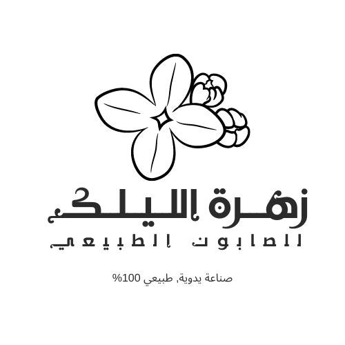 زهرة الليلك للصابون الطبيعي