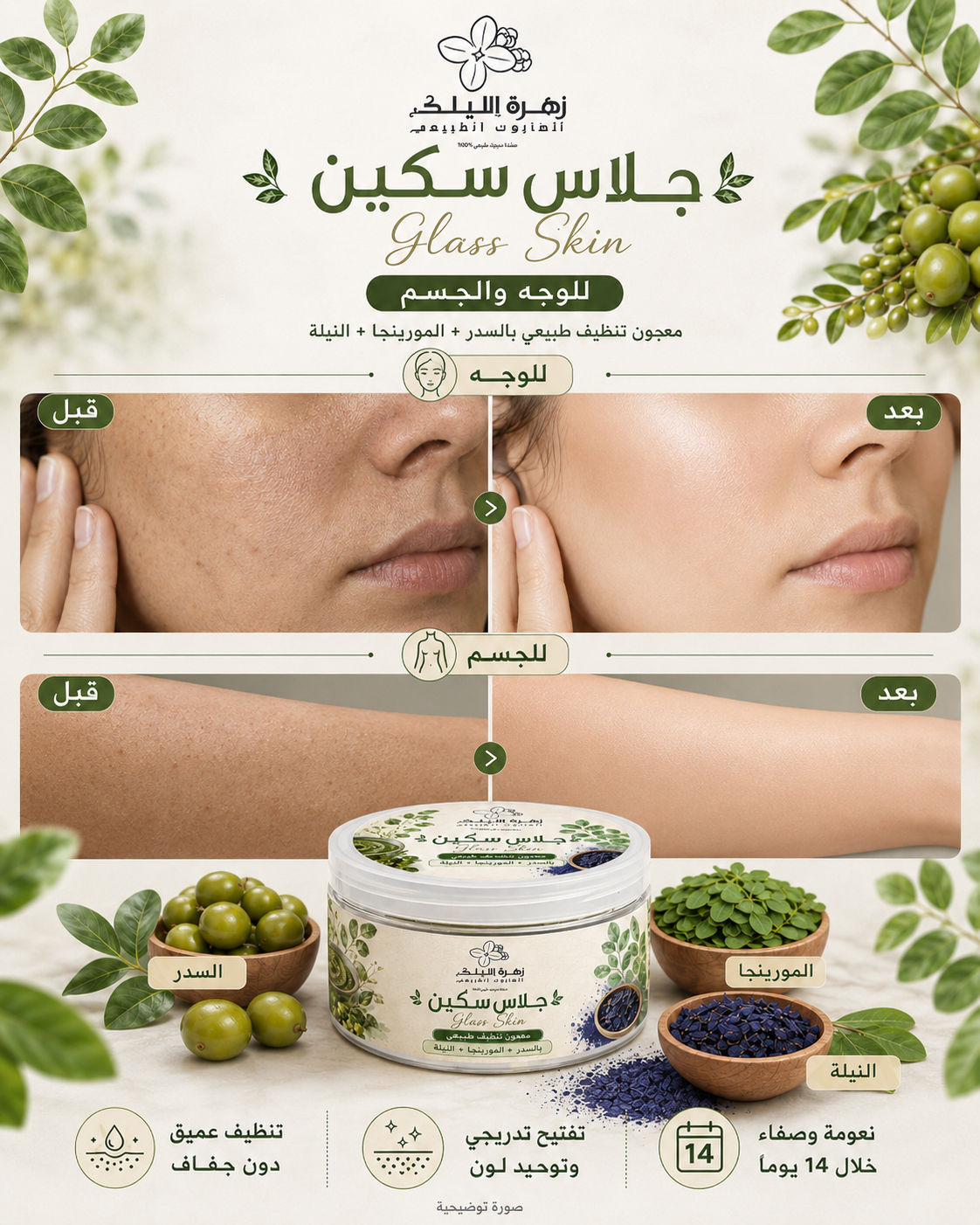 صابونية جلاس سكين Glass Skin | سدر ومورينجا لصفاء يعكس الضوء