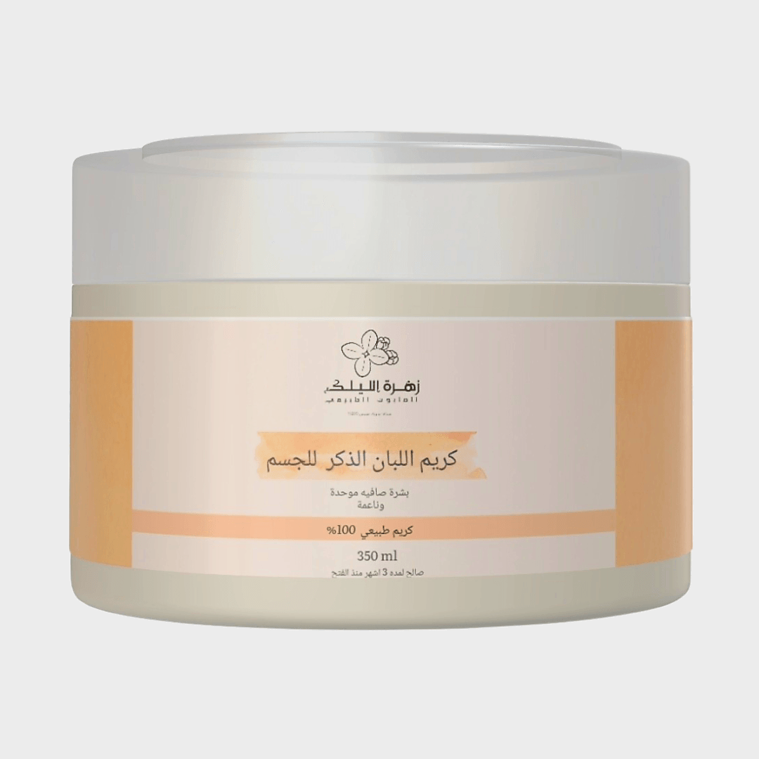 كريم اللبان الذكر للجسم للبشره بيضاء وناعمه - زهرة الليلك للصابون الطبيعي