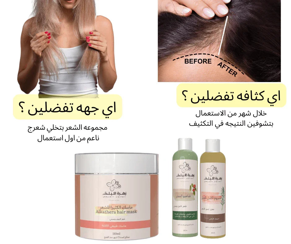 مجموعة النعومه والتكثيف ( شامبو وسيروم وماسك )