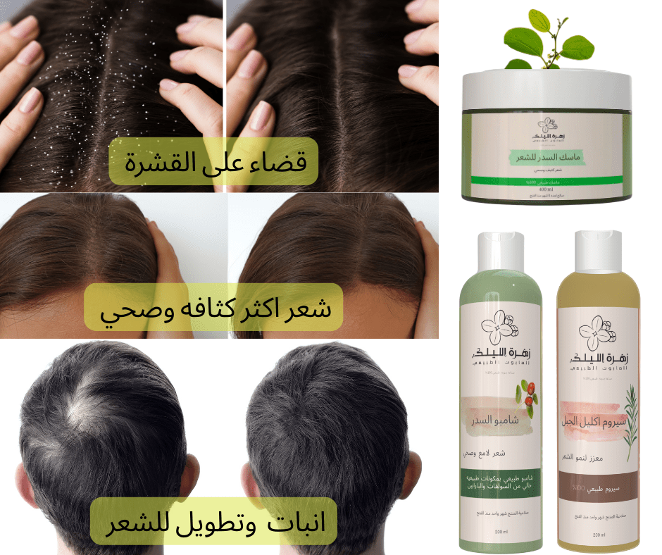 مجموعة ازاله القشرة وتنبيت وتكثيف الشعر (شامبو وسيروم وماسك) - زهرة الليلك للصابون الطبيعي