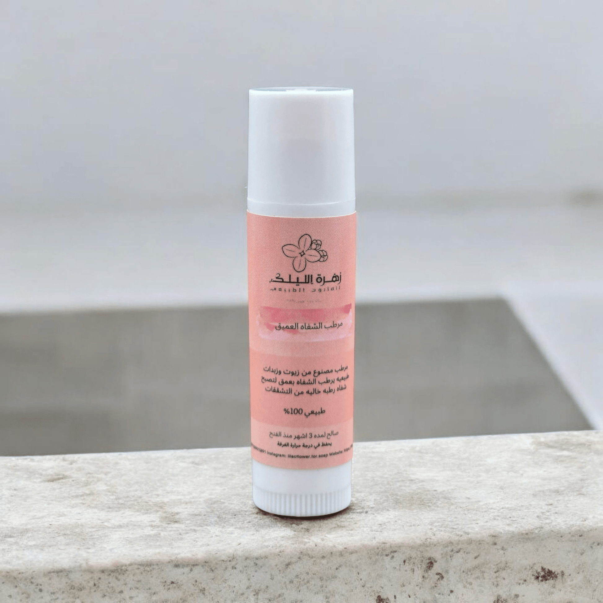 مرطب شفاه عميق بمكونات طبيعيه 100٪ - زهرة الليلك للصابون الطبيعي