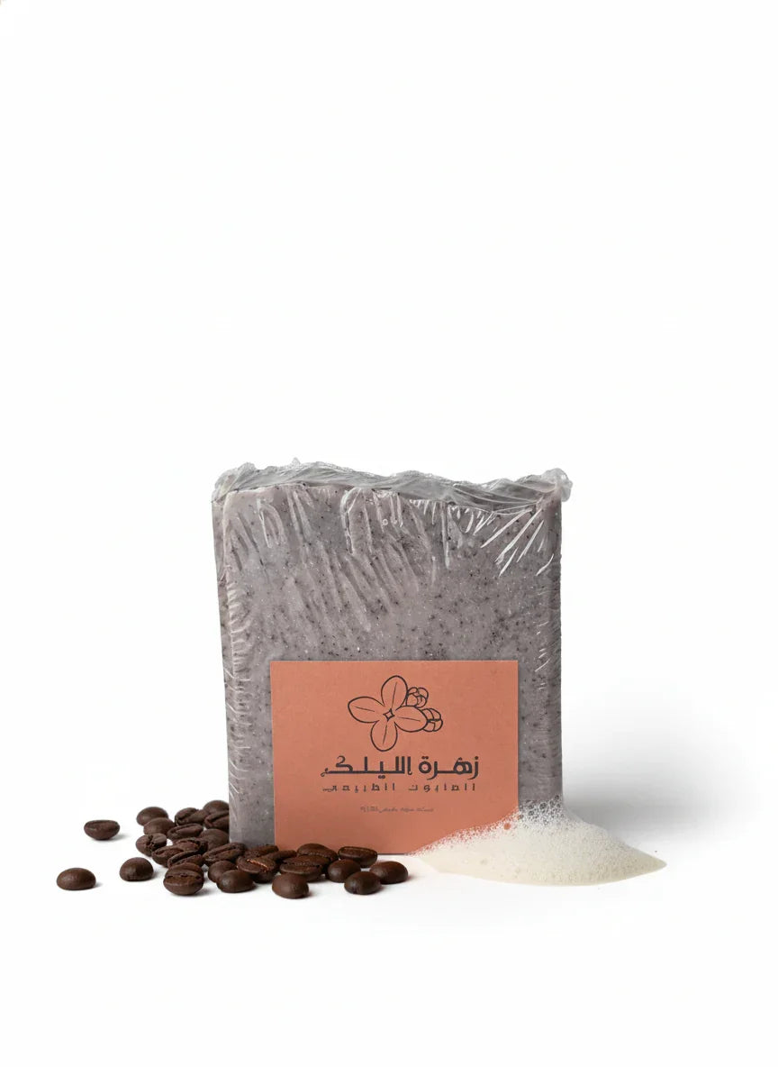 صابون القهوة الطبيعي لبشرة رائعة