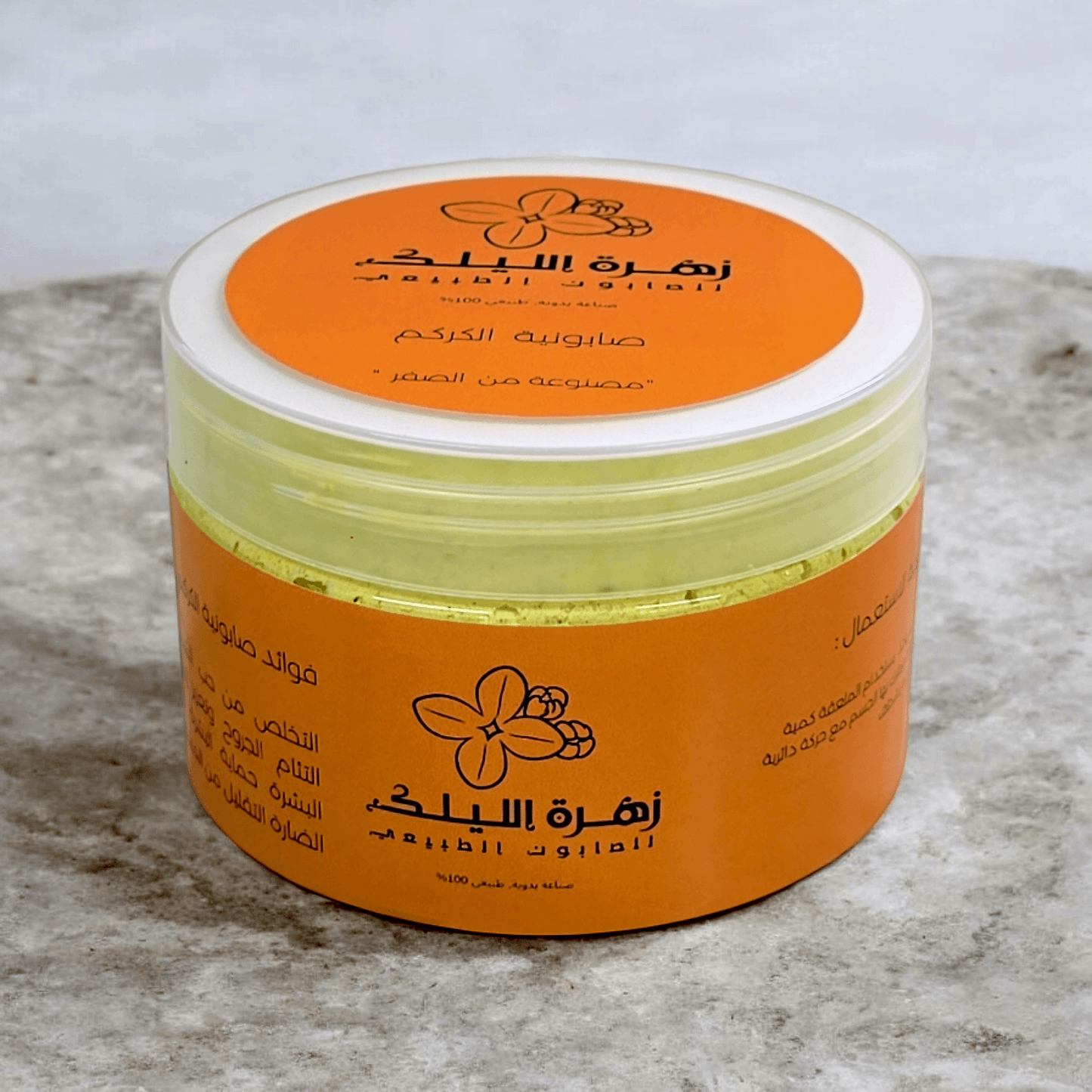 صابونية الكركم تفتيح مضاعف - زهرة الليلك للصابون الطبيعي