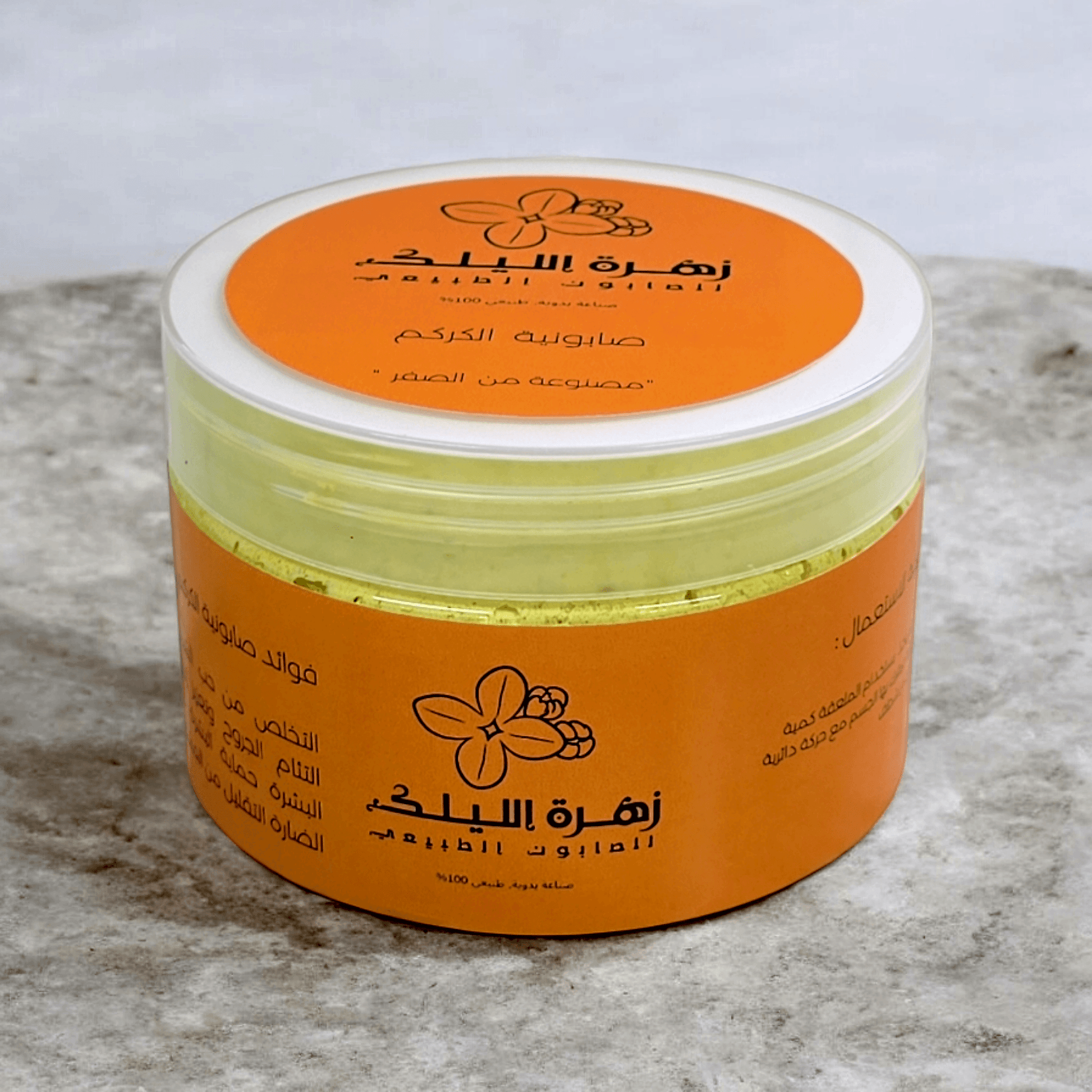 صابونية الكركم تفتيح مضاعف - زهرة الليلك للصابون الطبيعي