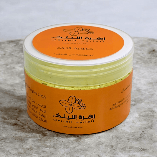 صابونية الكركم تفتيح مضاعف - زهرة الليلك للصابون الطبيعي