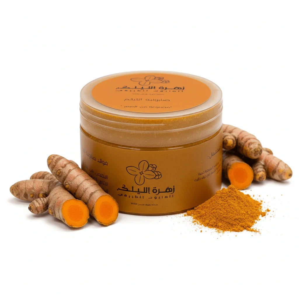 صابونية الكركم تفتيح مضاعف