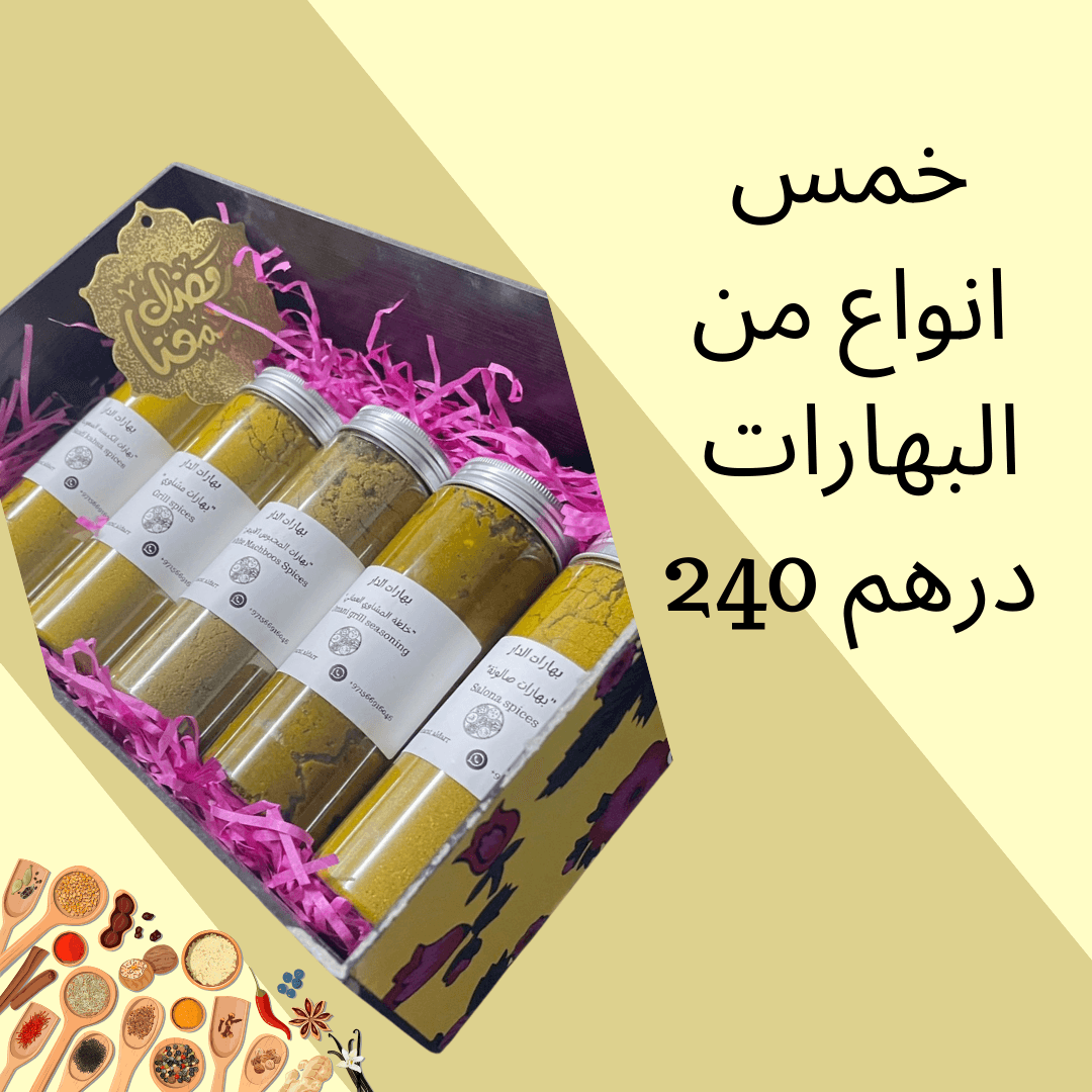 صندوق هديه رمضانيه من البهارات اختر خمس انواع - زهرة الليلك للصابون الطبيعي