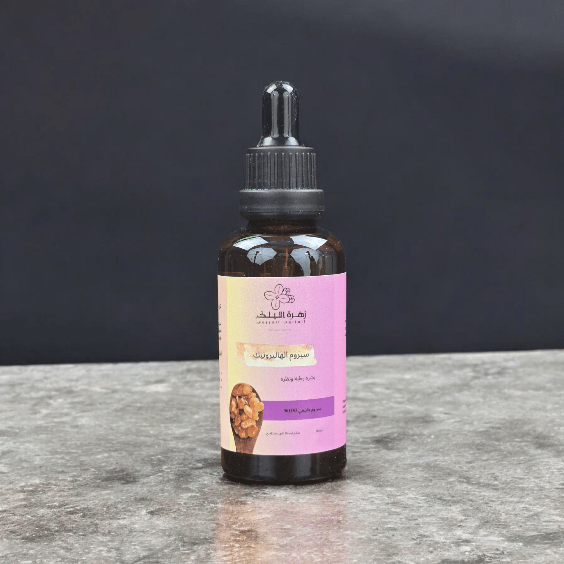 سيروم الهيالورونيك اسيد لبشرة مشدودة ورطبه واكثر نضاره - زهرة الليلك للصابون الطبيعي