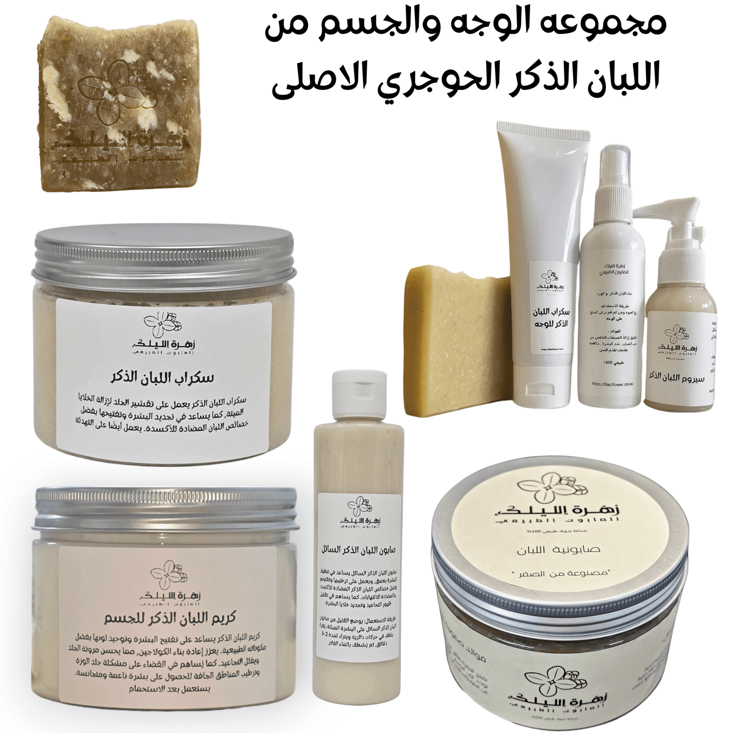 مجموعة اللبان الذكر الحوجري  للوجه والجسم - زهرة الليلك للصابون الطبيعي