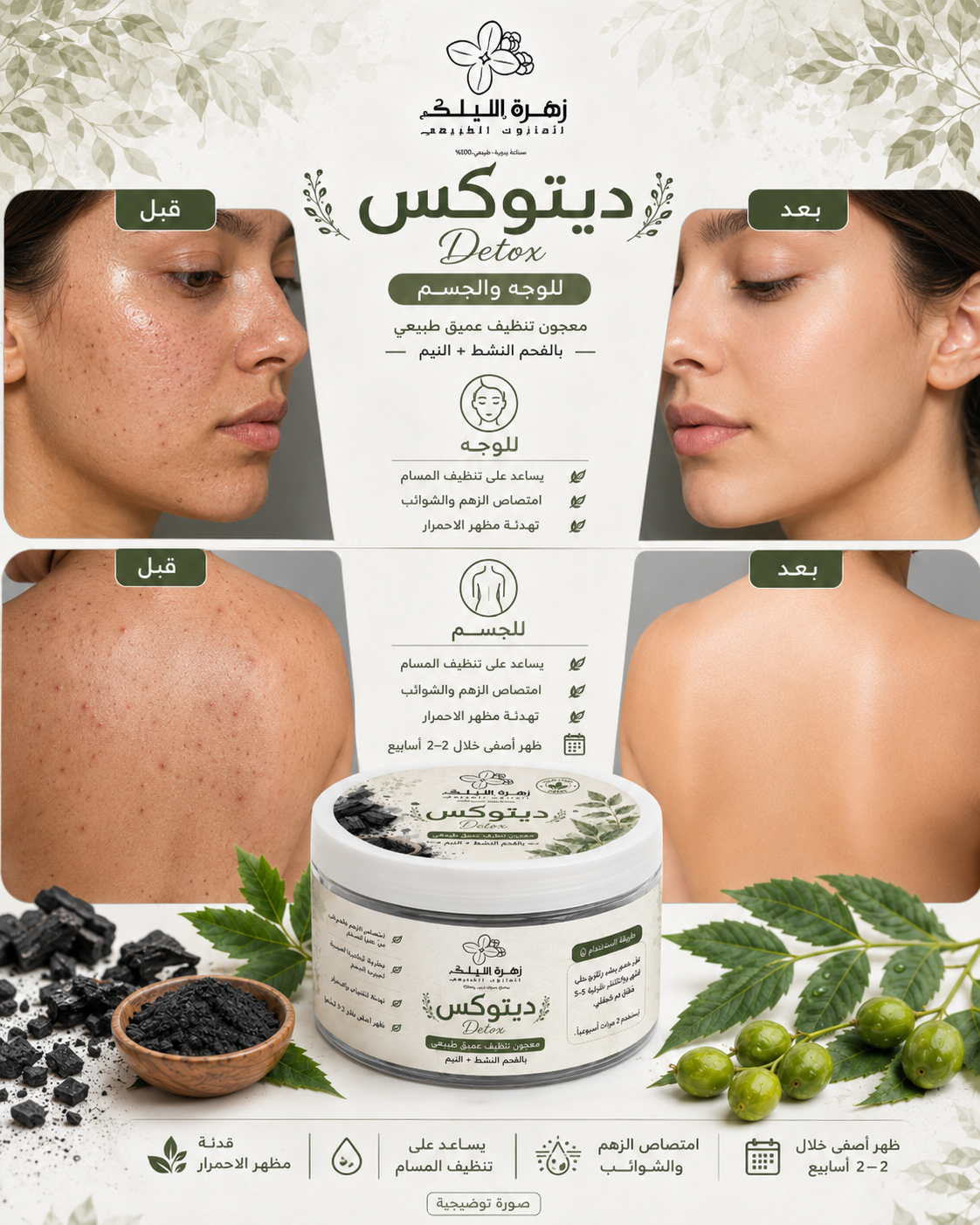 صابونية ديتوكس Detox | فحم ونيم لحبوب الجسم والظهر