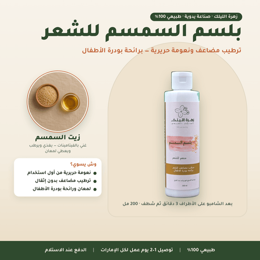 بلسم السمسم للشعر العناية بالشعر