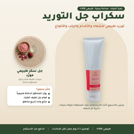 سكراب جل التوريد — المكونات والفوائد