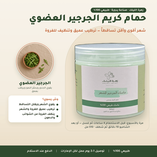 حمام كريم الجرجير العضوي العناية بالشعر