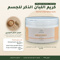 كريم اللبان الذكر للجسم