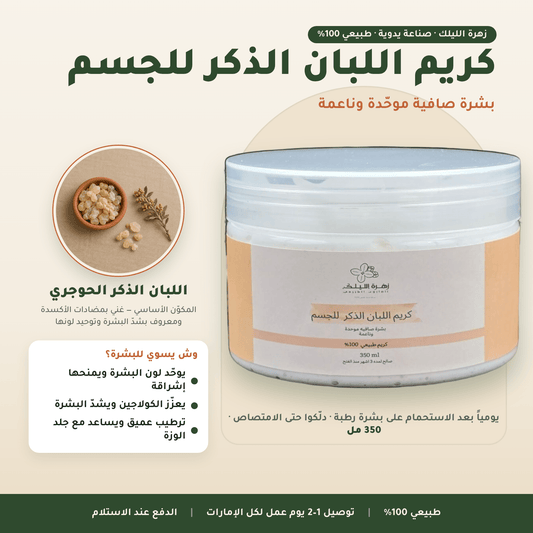 كريم اللبان الذكر للجسم العناية بالجسم