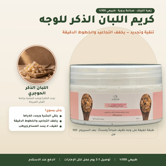 كريم اللبان الذكر للوجه العناية بالوجه
