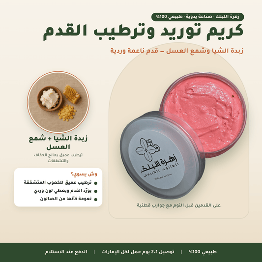 كريم توريد وترطيب القدم العناية بالجسم