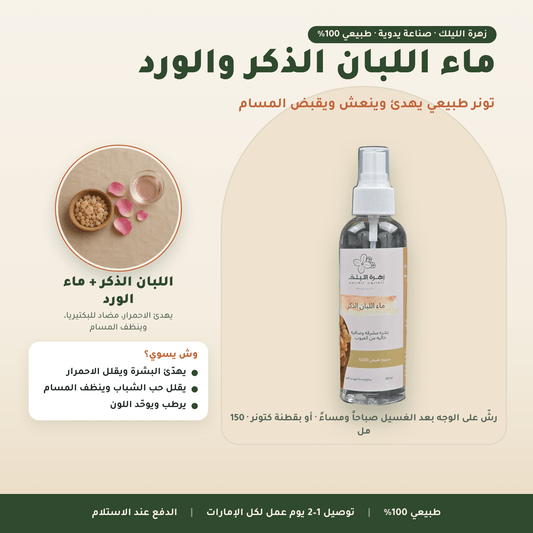ماء اللبان الذكر والورد العناية بالوجه