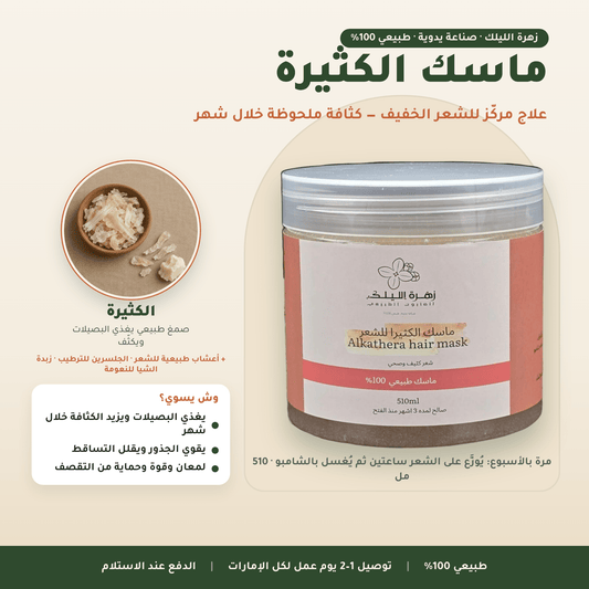 ماسك الكثيرة العناية بالشعر