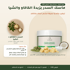 ماسك السدر بزبدة الكاكاو والشيا