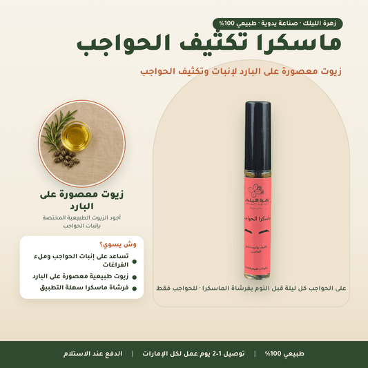 ماسكرا تكثيف الحواجب العناية بالشعر