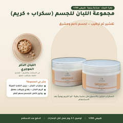 مجموعة اللبان للجسم (سكراب + كريم)