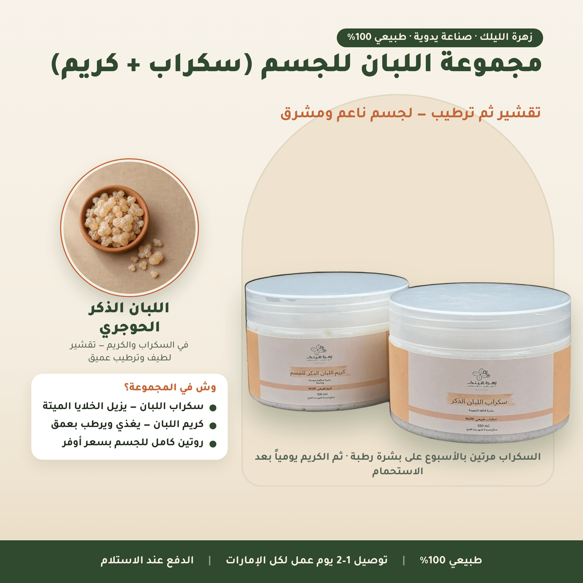 مجموعة اللبان للجسم (سكراب + كريم) العناية بالجسم