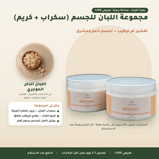 مجموعة اللبان للجسم (سكراب + كريم) العناية بالجسم