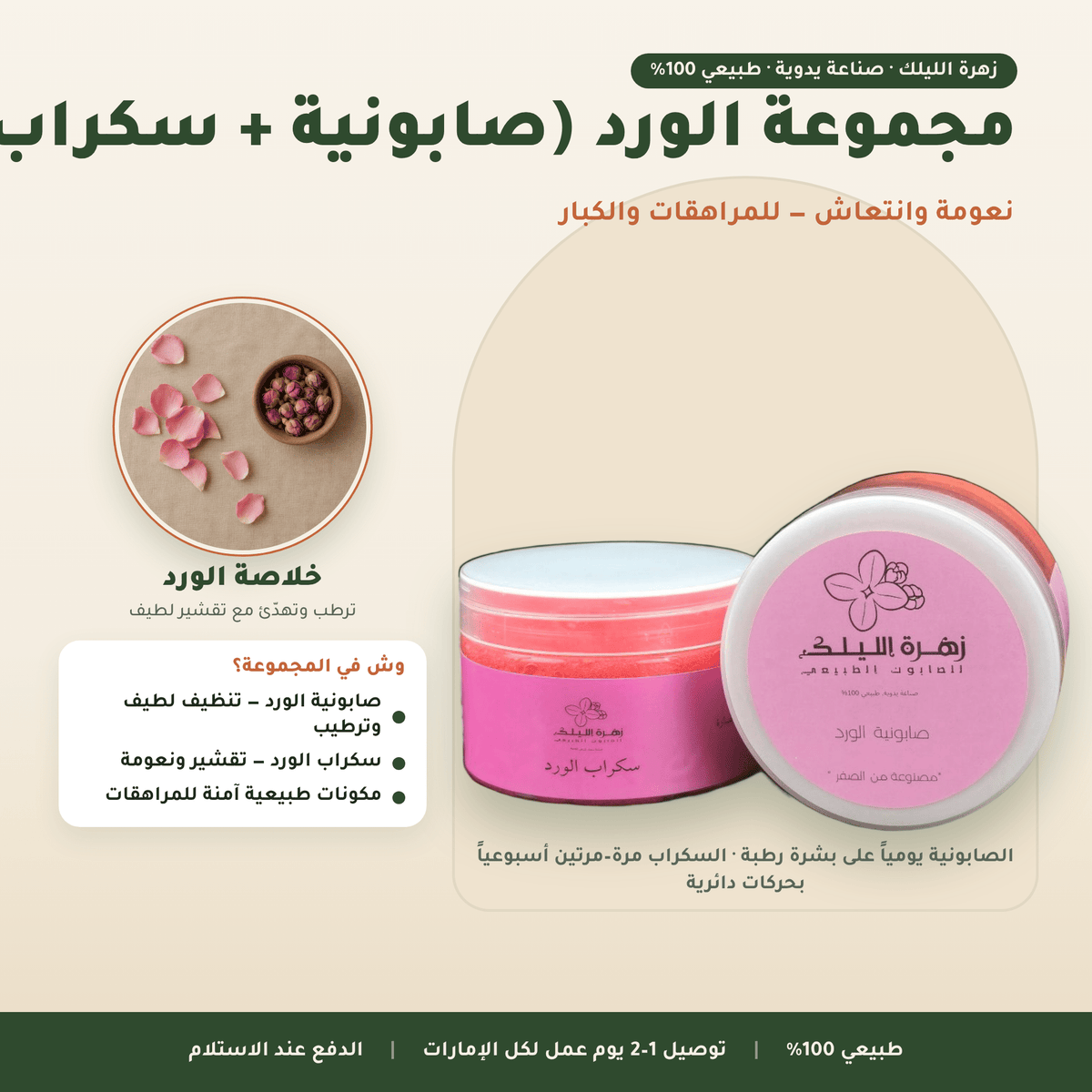 مجموعة الورد (صابونية + سكراب) العناية بالجسم