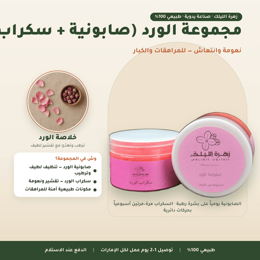 مجموعة الورد (صابونية + سكراب) العناية بالجسم