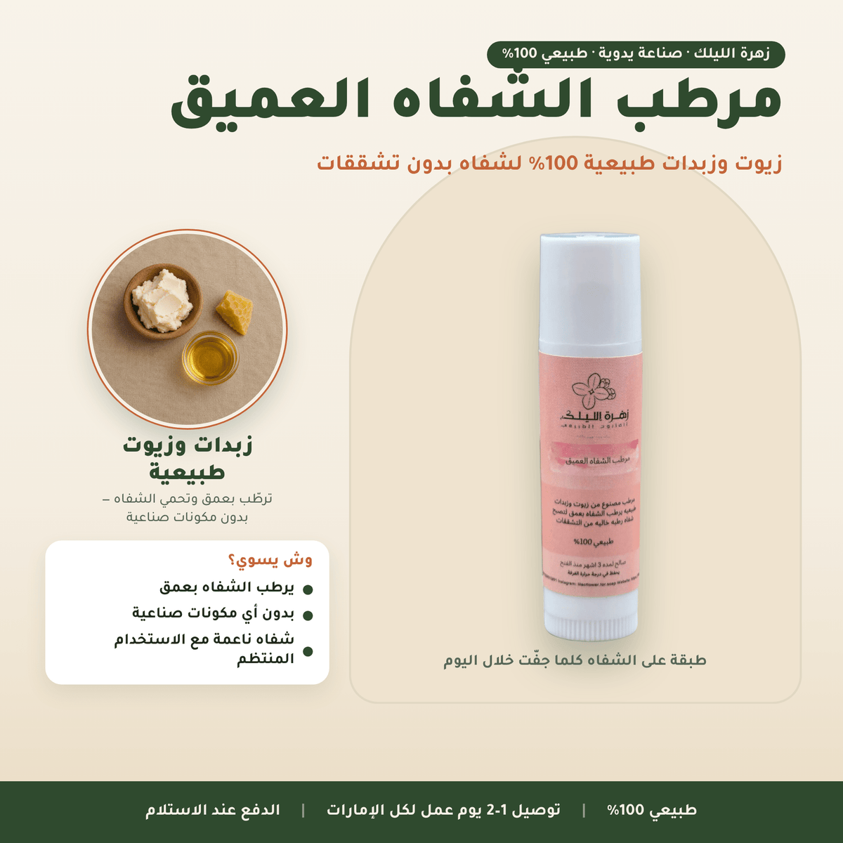 مرطب الشفاه العميق العناية بالوجه
