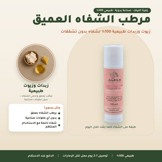 مرطب الشفاه العميق العناية بالوجه