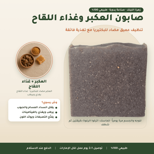 صابون العكبر وغذاء اللقاح العناية بالوجه