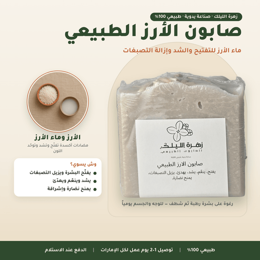 صابون الأرز الطبيعي العناية بالجسم