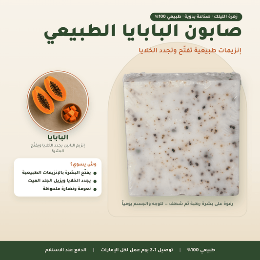 صابون البابايا الطبيعي العناية بالجسم