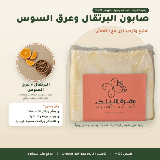 صابون البرتقال وعرق السوس العناية بالجسم
