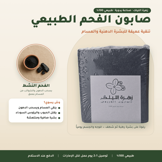 صابون الفحم الطبيعي العناية بالوجه