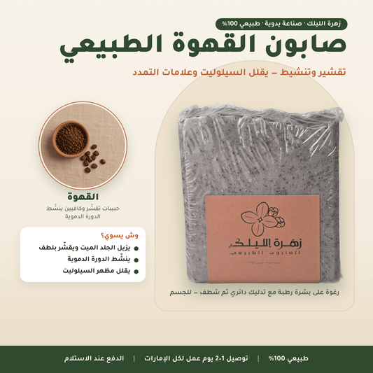 صابون القهوة الطبيعي العناية بالجسم