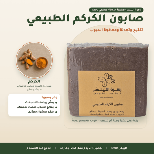 صابون الكركم المفتح العناية بالجسم