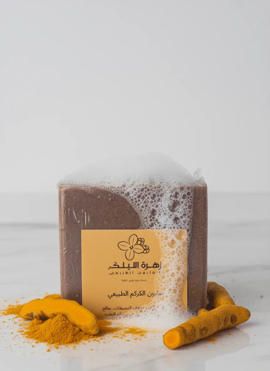 صابون الكركم المفتح لبشرة ناصعة البياض
