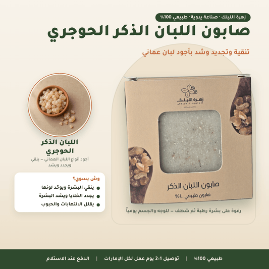 صابون اللبان الذكر الحوجري العناية بالوجه