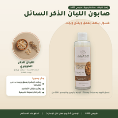 صابون اللبان الذكر السائل