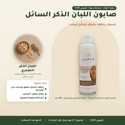 صابون اللبان الذكر السائل العناية بالوجه