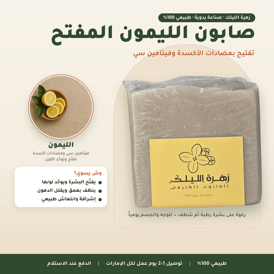 صابون الليمون المفتح العناية بالجسم