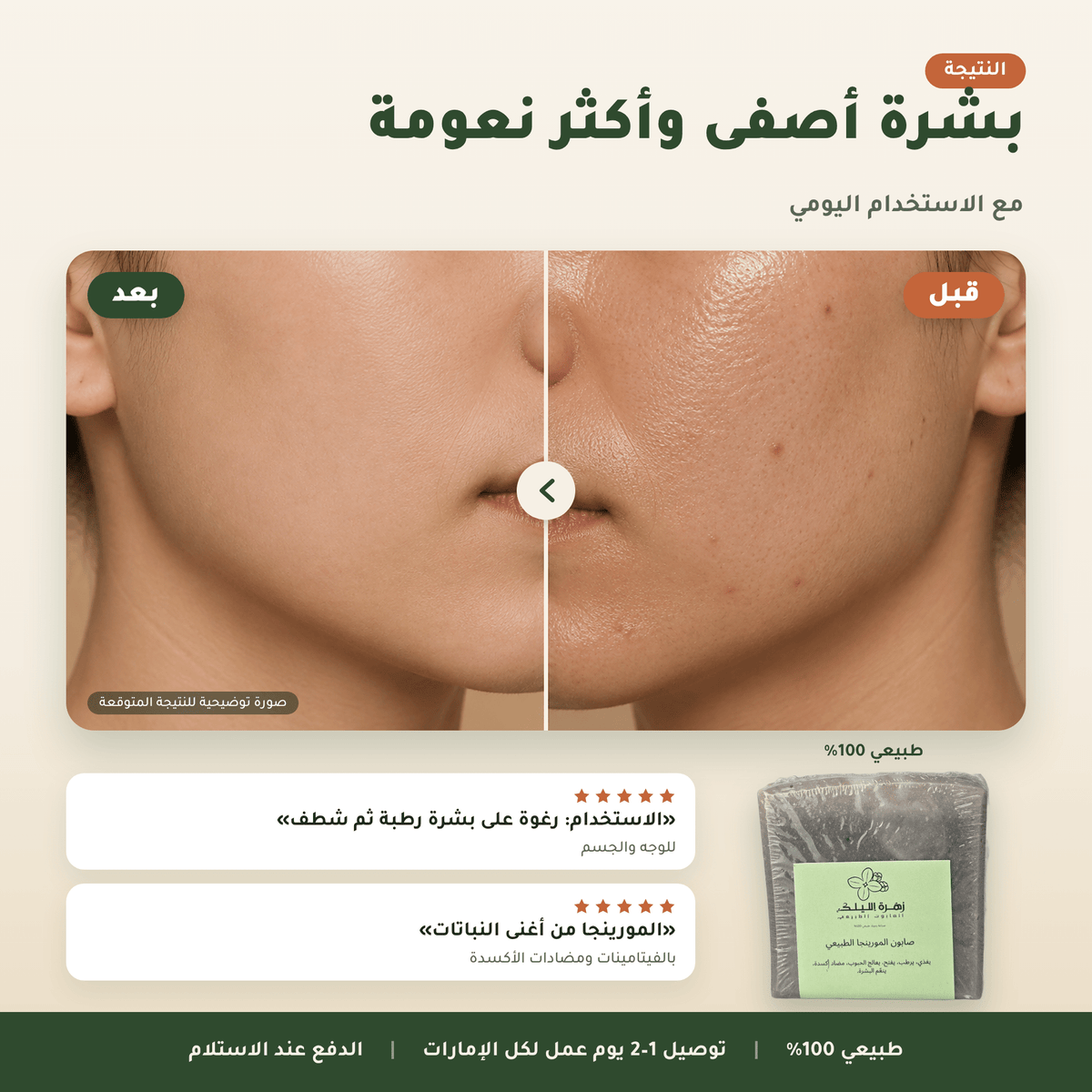 صابون المورينجا الطبيعي العناية بالجسم