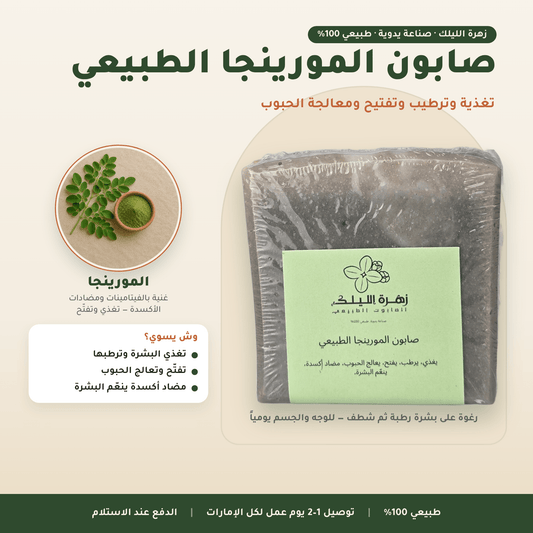 صابون المورينجا الطبيعي العناية بالجسم
