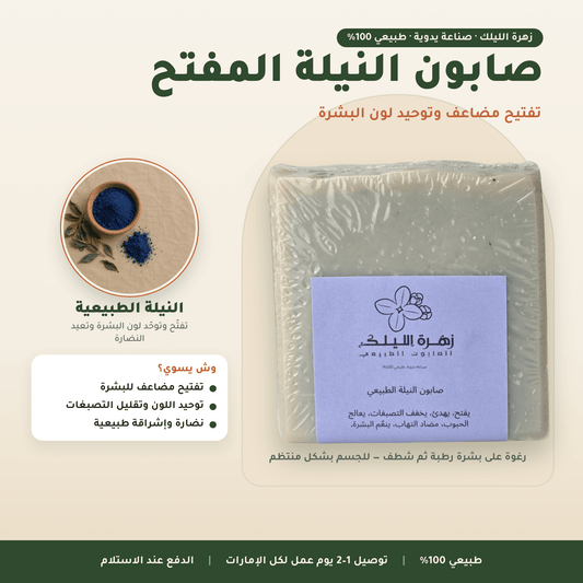 صابون النيلة المفتح العناية بالجسم