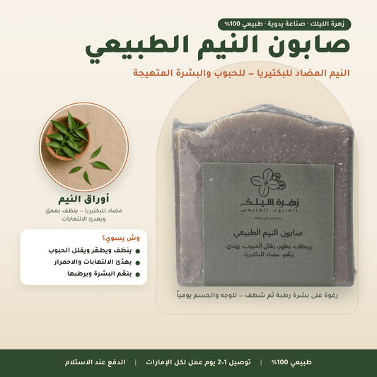صابون النيم الطبيعي العناية بالوجه