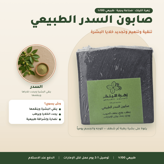 صابون السدر الطبيعي العناية بالوجه